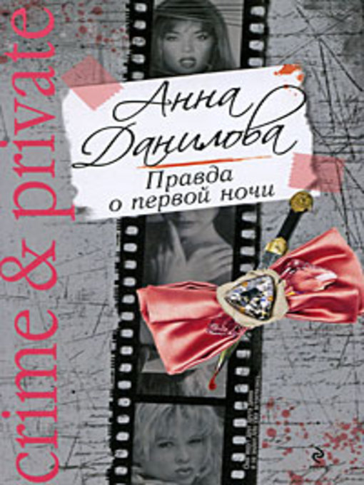 Title details for Правда о первой ночи by Анна Данилова - Available